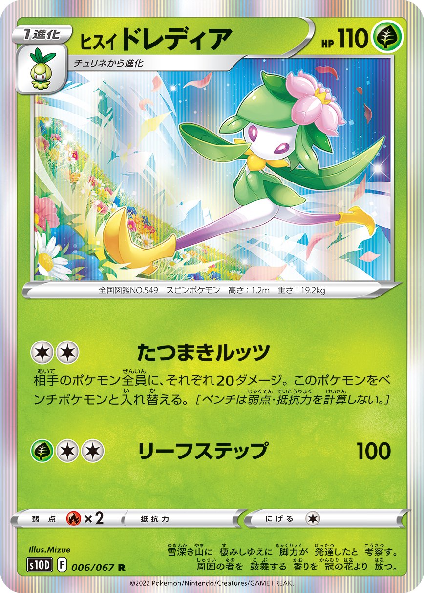 ヒスイドレディア[006/067][R][S10D]
