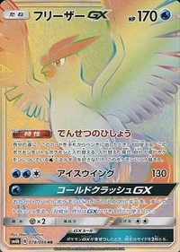 フリーザーGX[078/066][HR][SM6b]
