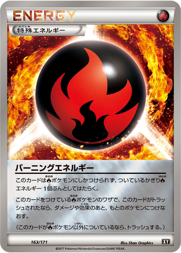 バーニングエネルギー[163/171][-][XY]