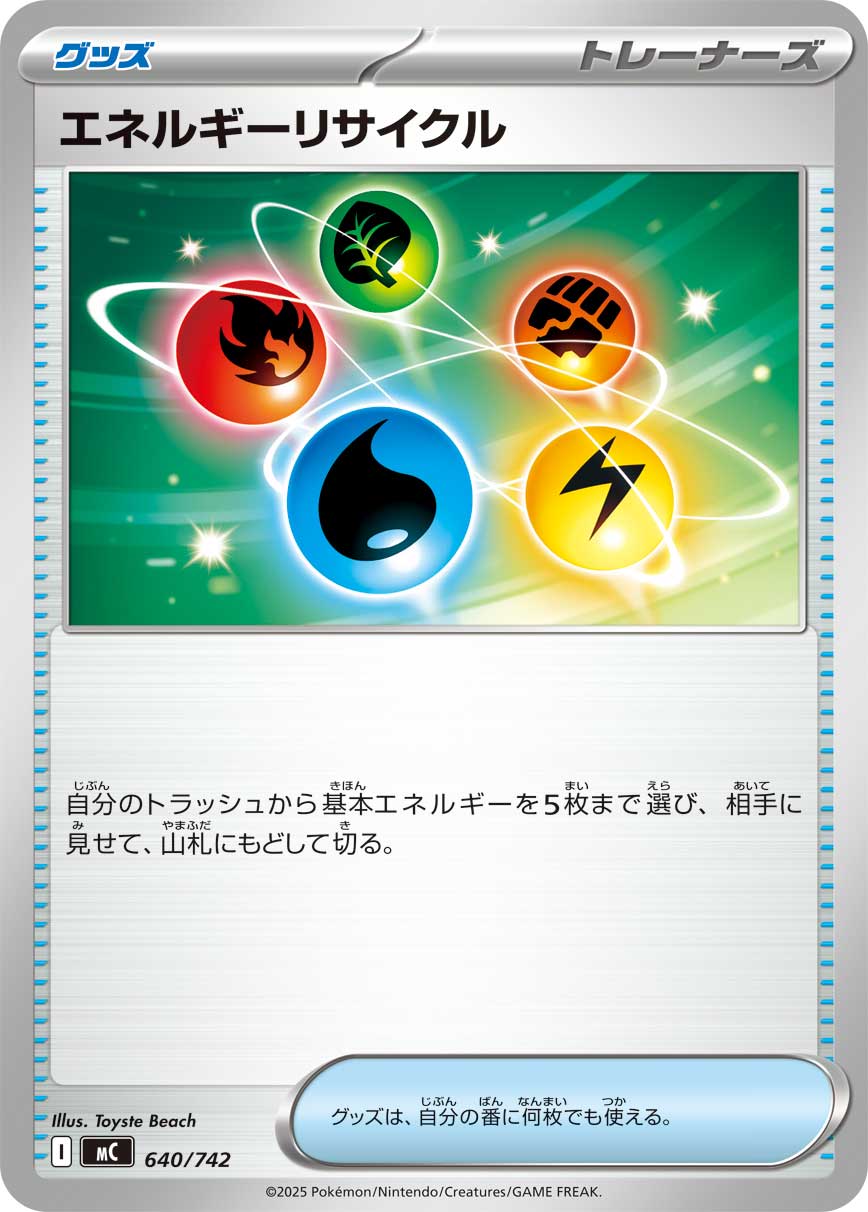 エネルギーリサイクル[640/742][-][MC]