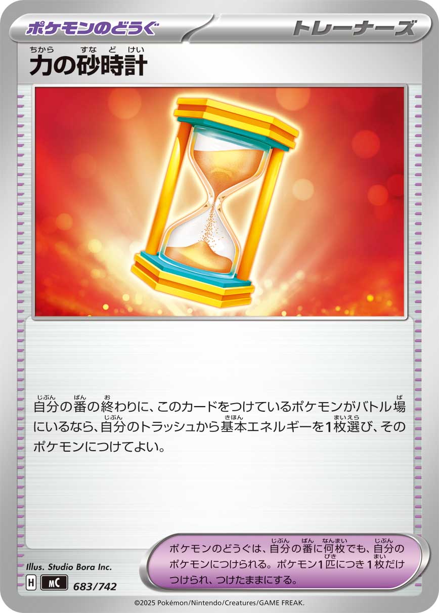 力の砂時計[683/742][-][MC]