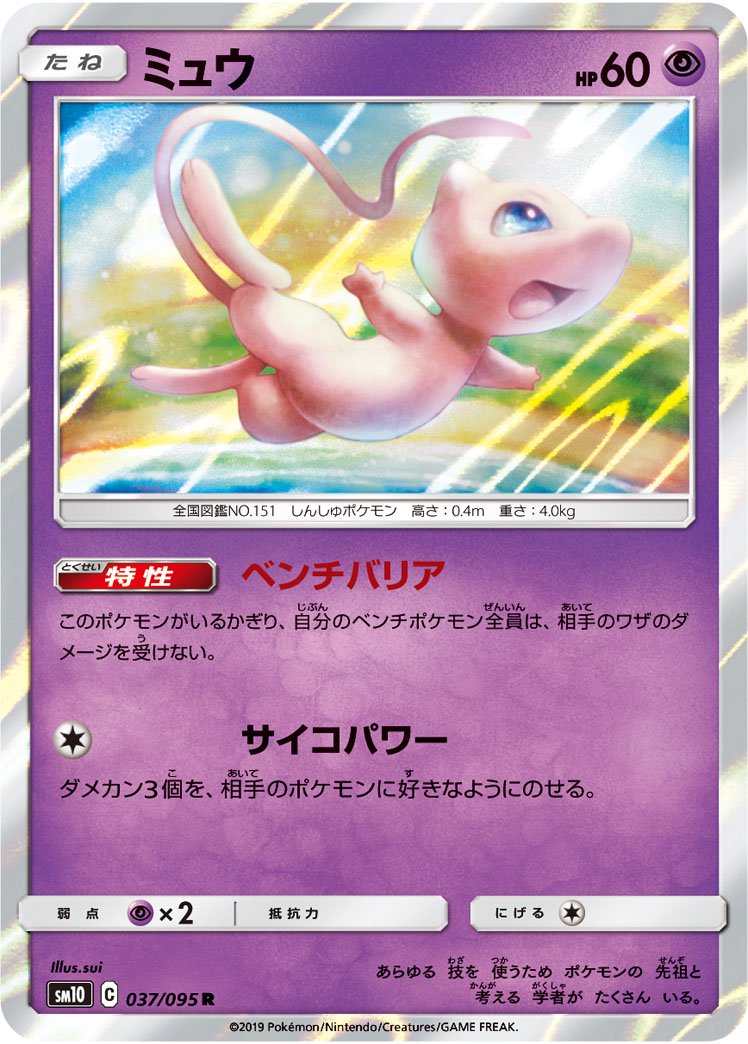 ミュウ[037/095][R][SM10]