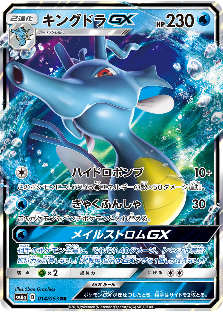 キングドラGX[014/053][RR][SM6a]