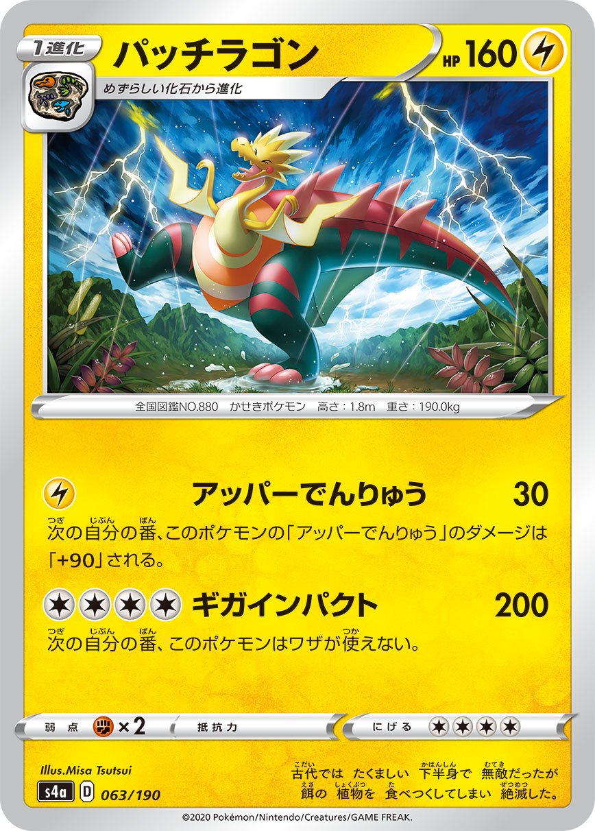 パッチラゴン[063/190][-][S4a]