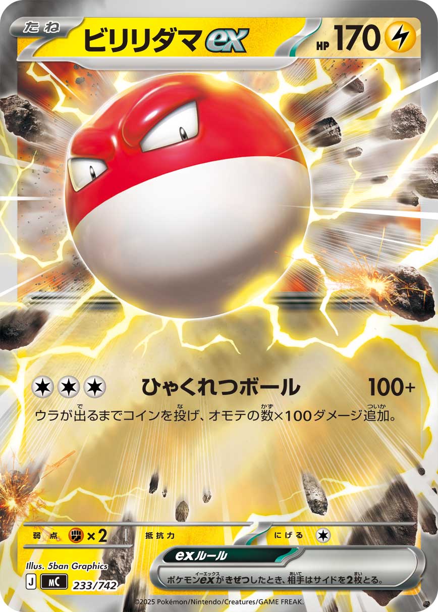 ビリリダマex(ミラー仕様)[233/742][-][MC]