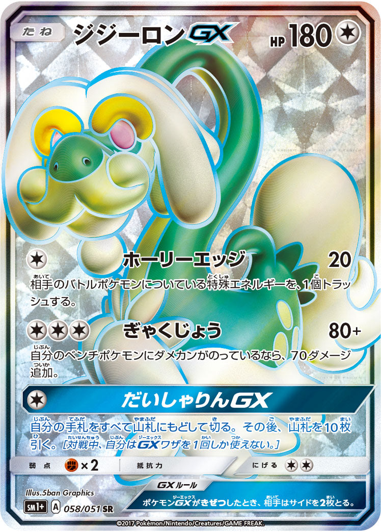 ジジーロンGX[058/051][SR][SM1+]