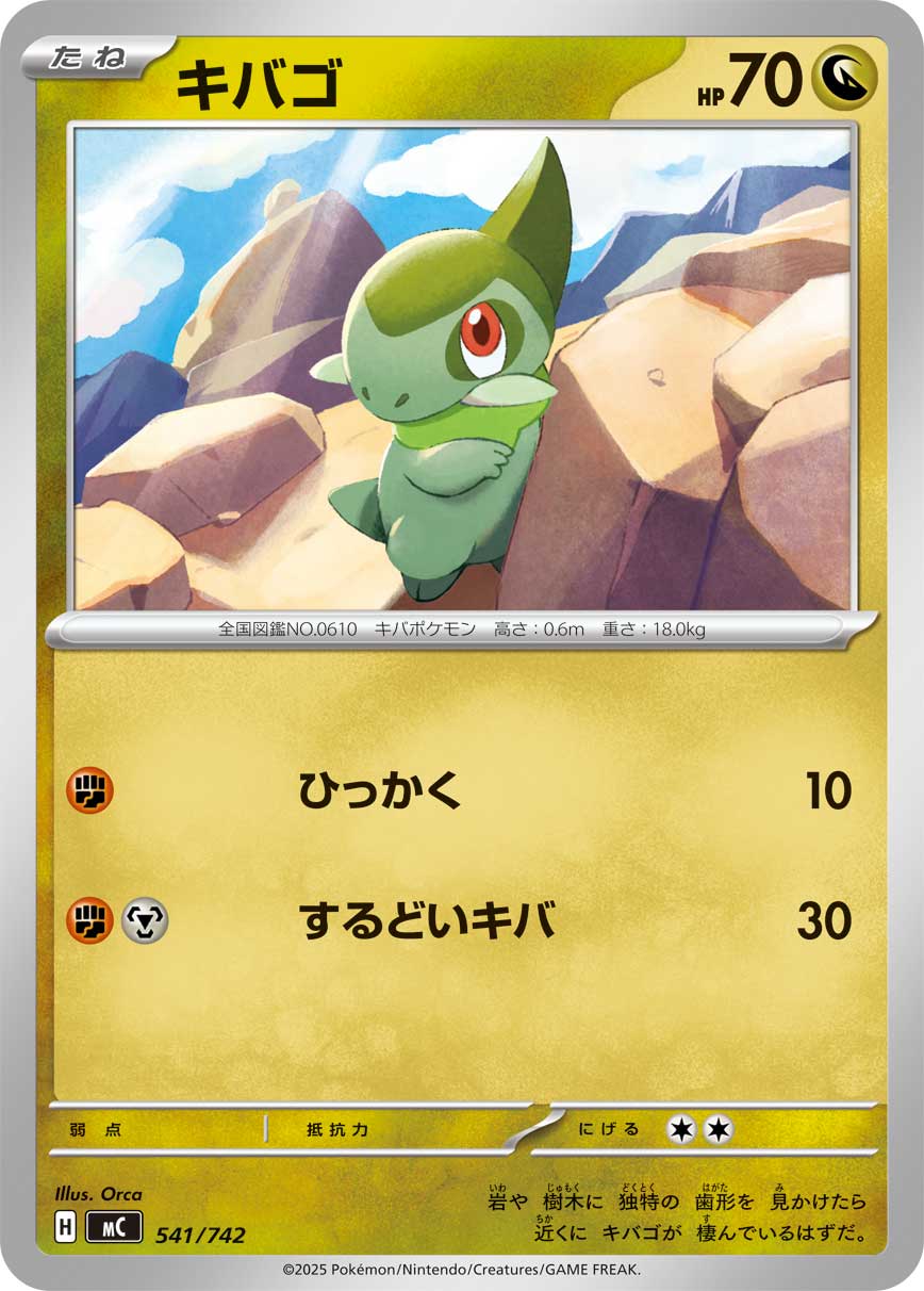 キバゴ[541/742][-][MC]