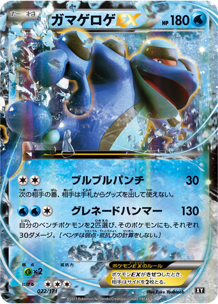 ガマゲロゲEX[022/171][-][XY]