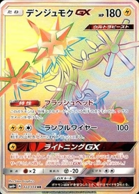 デンジュモクGX[122/114][HR][SM4+]