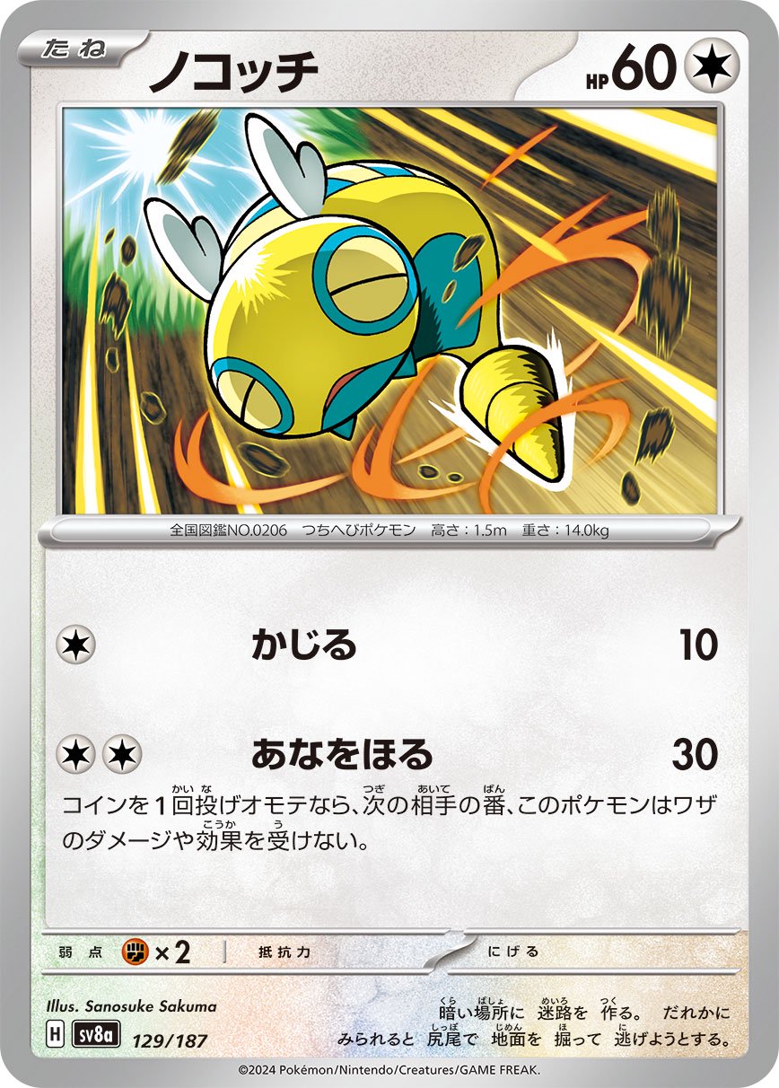 ノコッチ[129/187][-][SV8a]