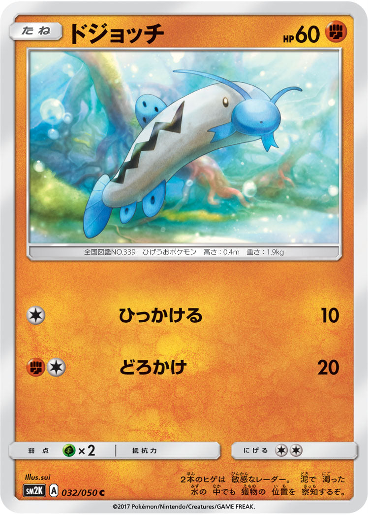 ドジョッチ[032/050][C][SM2K]
