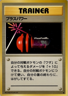 プラスパワー(旧裏)[-/-][◆][第1弾スターターパック(再販・マークあり)]