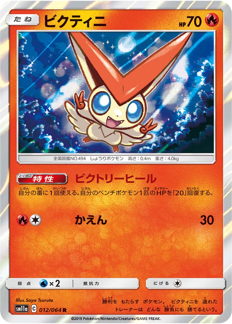 ビクティニ[012/064][R][SM11a]