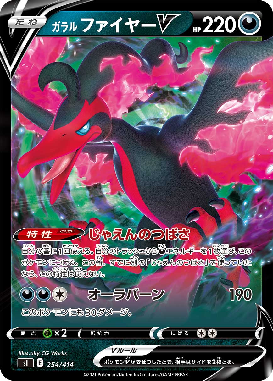 ガラルファイヤーV(ノーマル仕様)[254/414][-][SI]