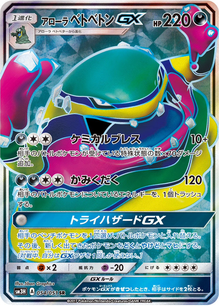 アローラベトベトンGX[054/051][SR][SM3H]