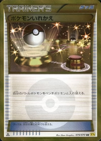 ポケモンいれかえ[079/070][UR][XY5黄]