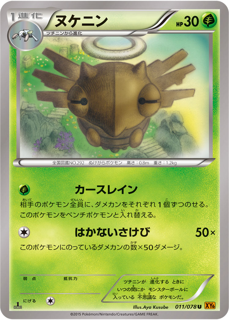 ヌケニン[011/078][U][XY6]