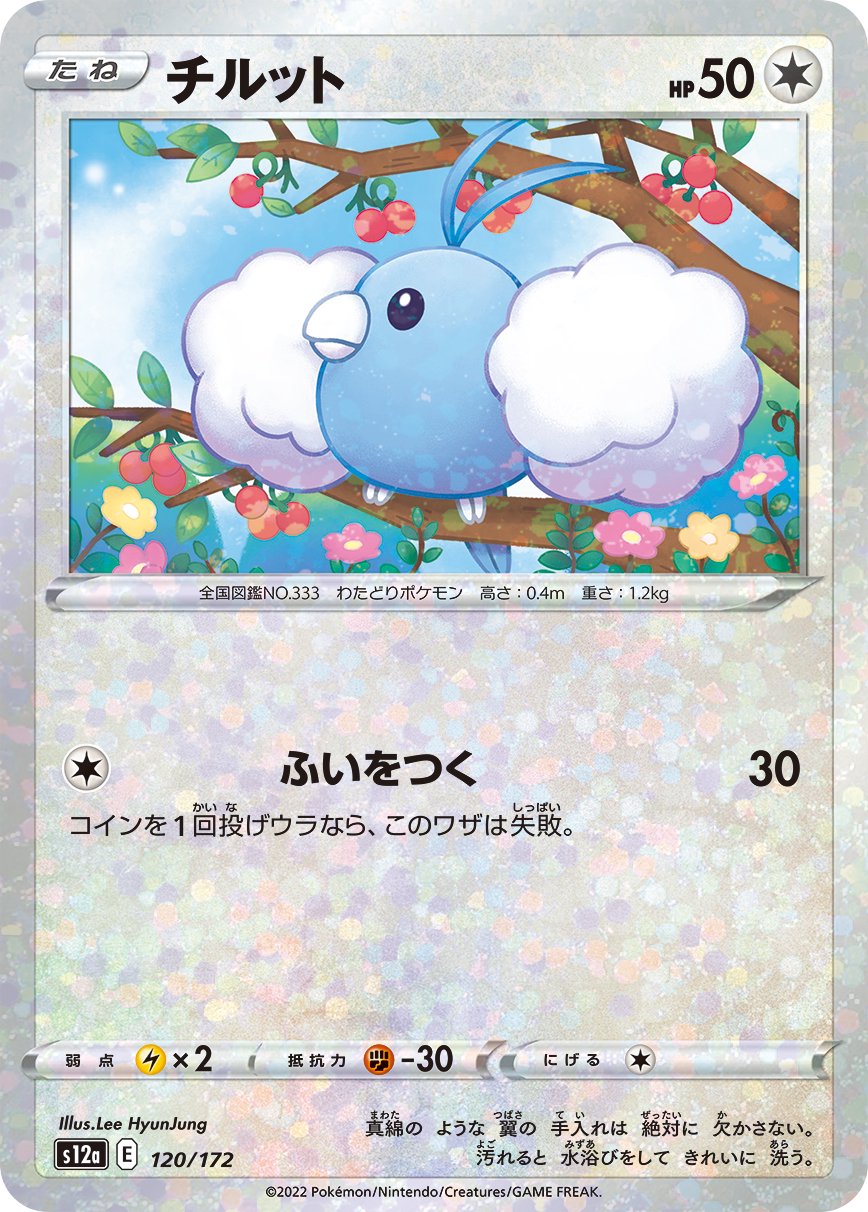 チルット(ミラー)[120/172][-][S12a]