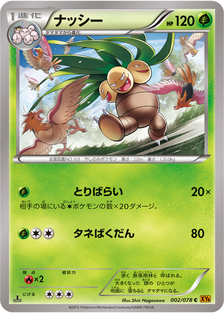ナッシー[002/078][C][XY6]