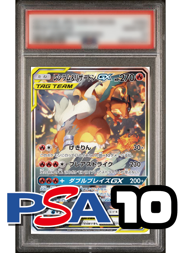 【PSA10鑑定品】レシラム&リザードンGX(スペシャルアート)[097/095][SR/SA][SM10]