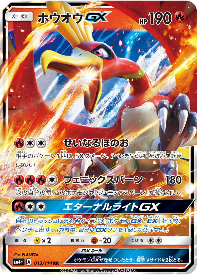 ホウオウGX[013/114][RR][SM4+]
