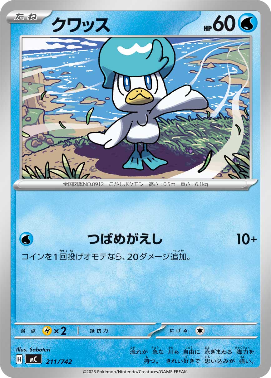 クワッス[211/742][-][MC]