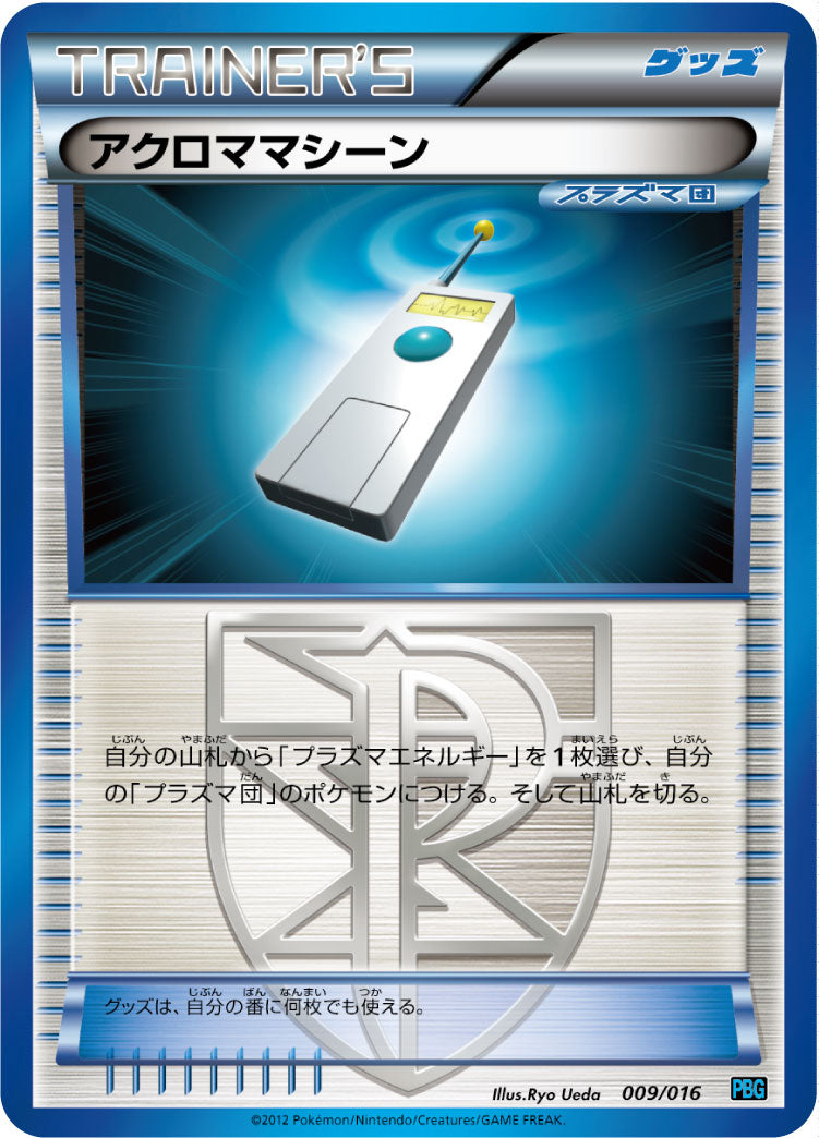 アクロママシーン[009/016][-][PBG]