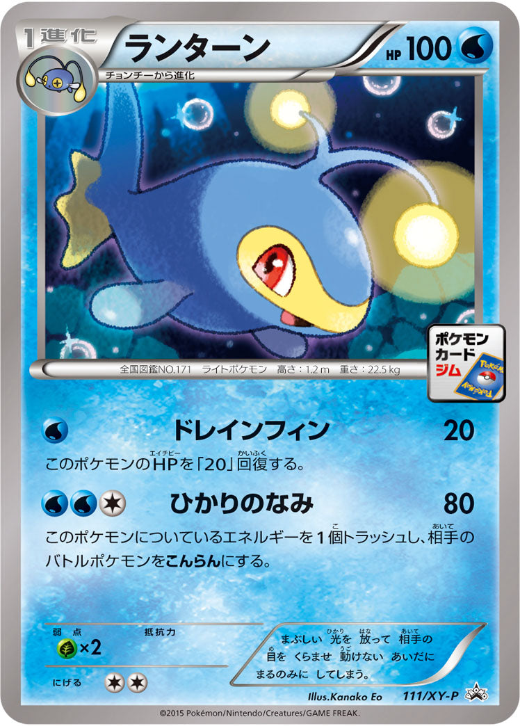 ランターン[111/XY-P][P][プロモ]