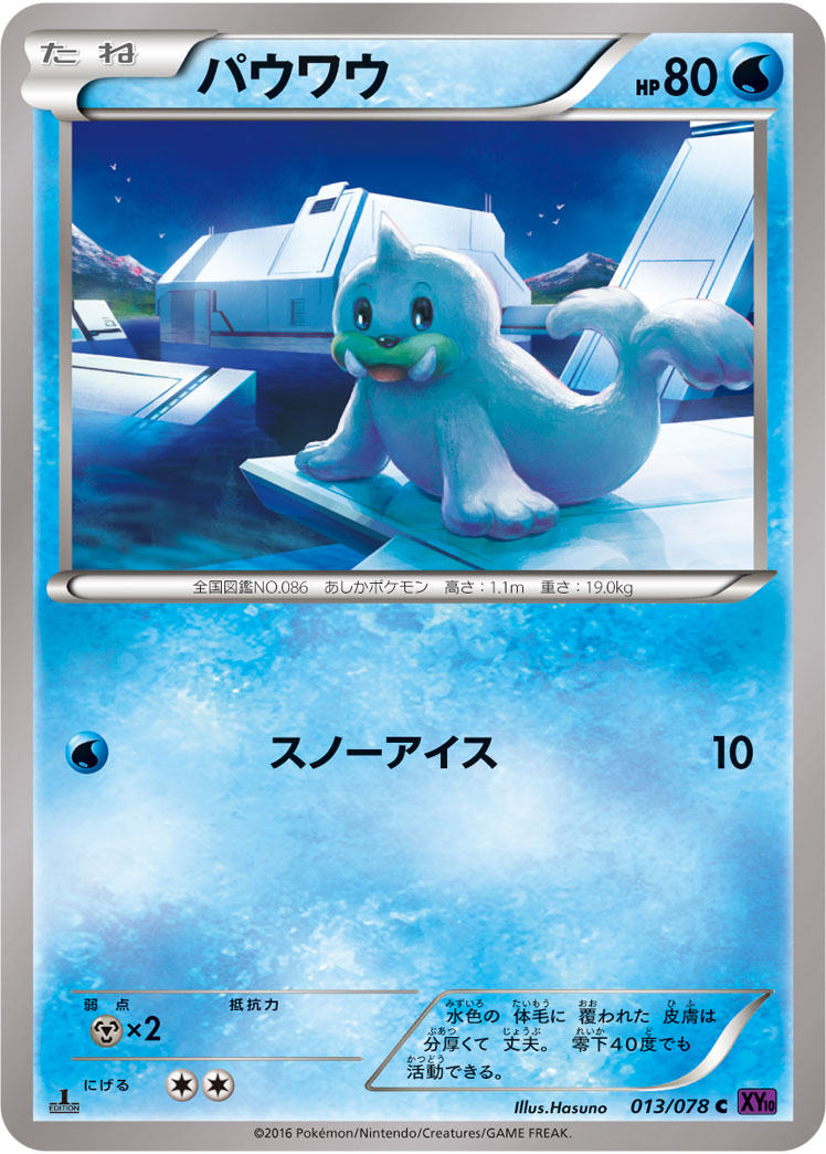 バウワウ[013/078][C][XY10]