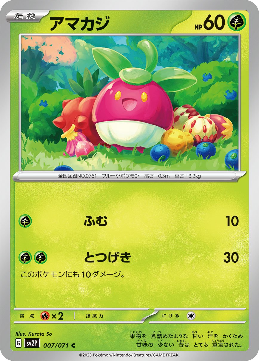 アマカジ[007/071][C][SV2P]