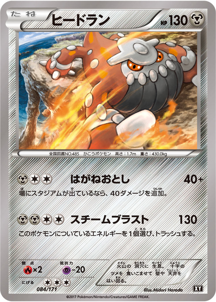 ヒードラン[084/171][-][XY]