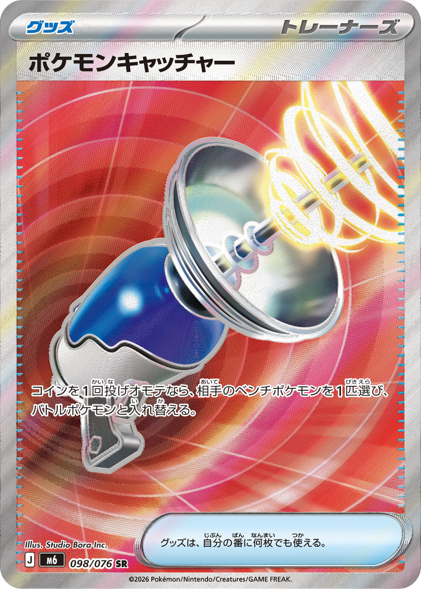ポケモンキャッチャー[098/076][SR][M6]