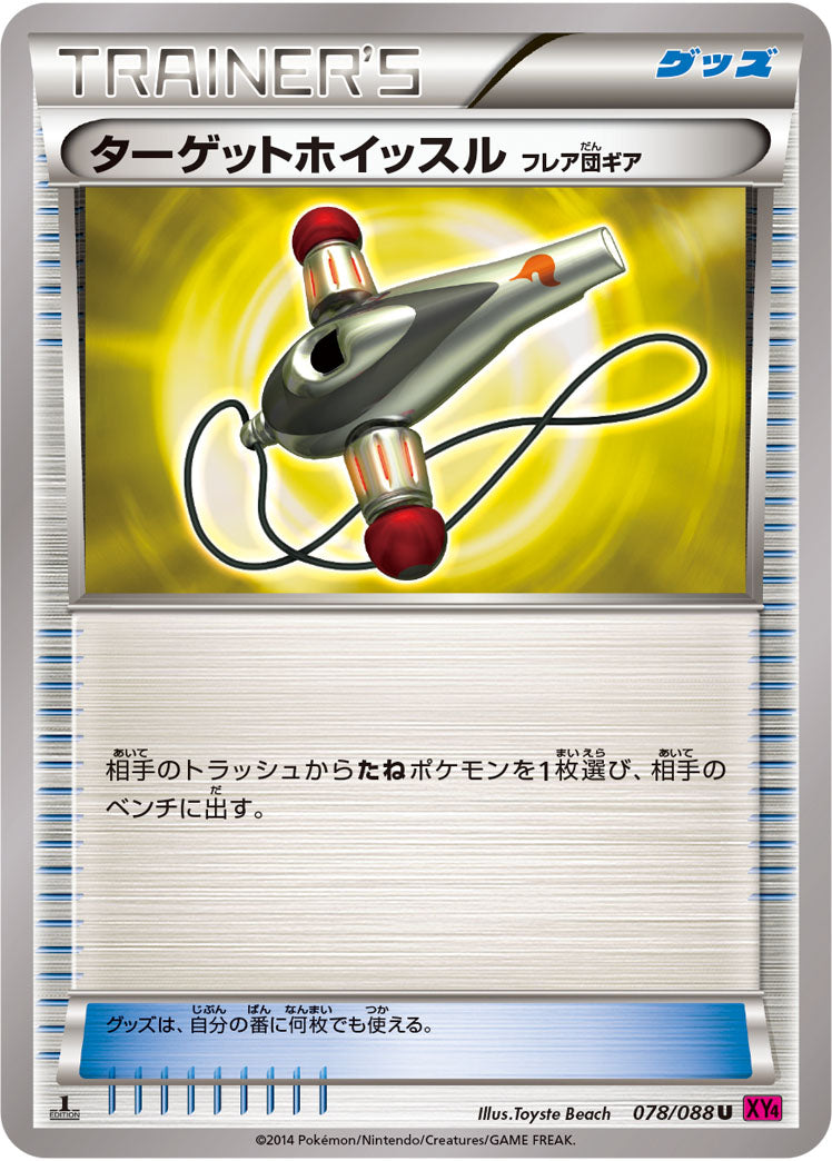 ターゲットホイッスル フレア団ギア[078/088][U][XY4]