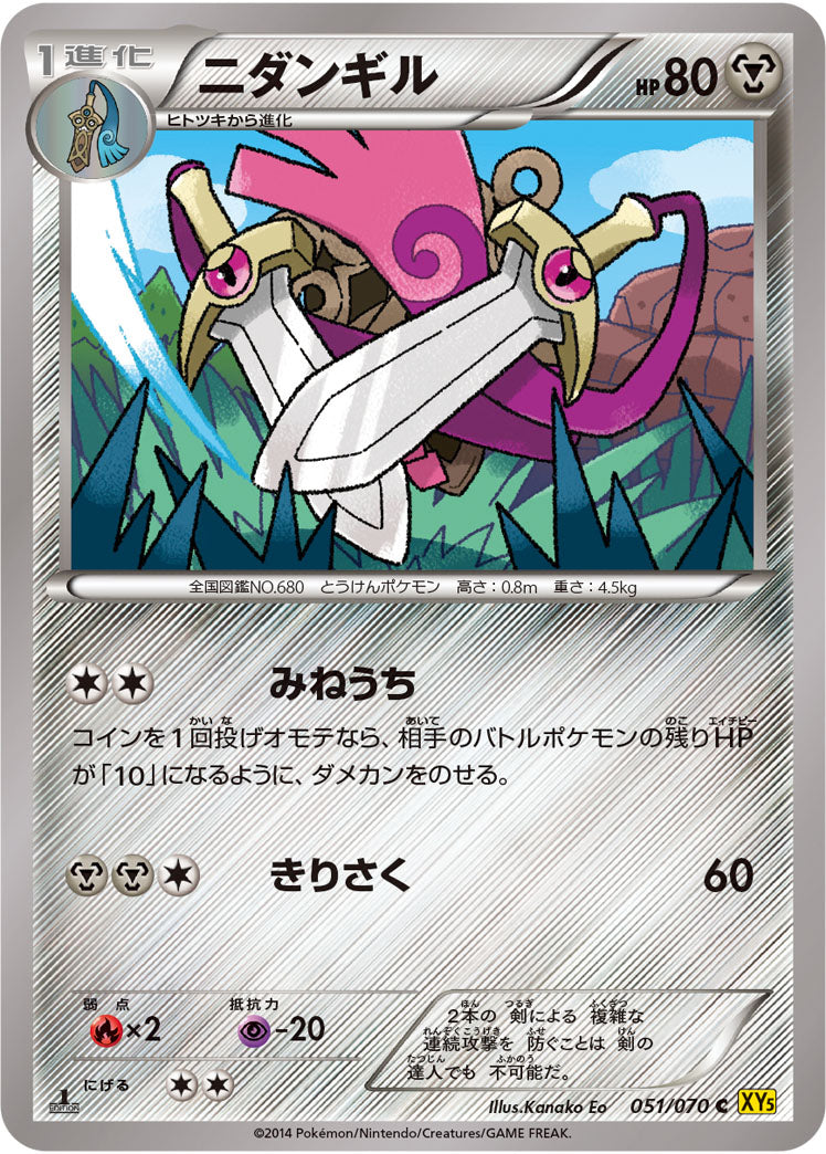 ニダンギル[051/070][C][XY5黄]