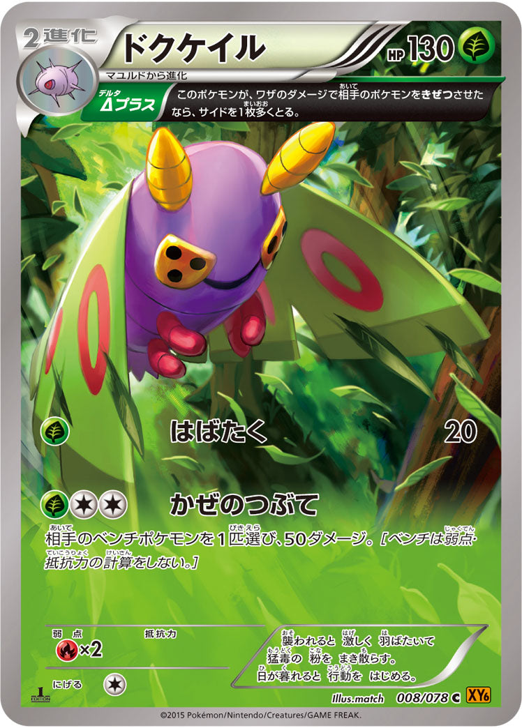 ドクケイル[008/078][C][XY6]