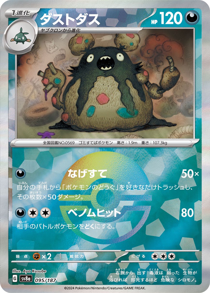 ダストダス(モンスターボールミラー)[095/187][-][SV8a]