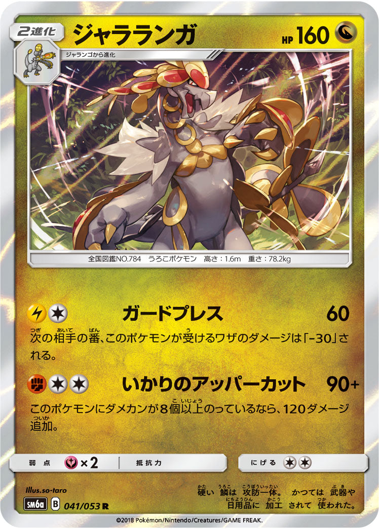 ジャラランガ[041/053][R][SM6a]