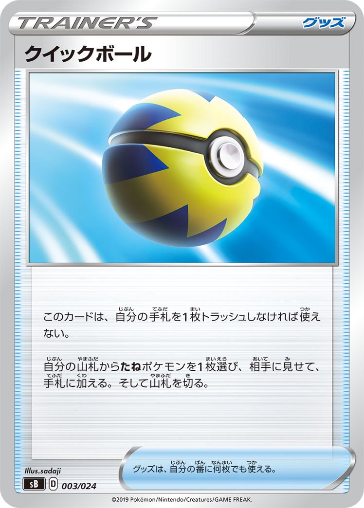 クイックボール[003/024][-][SB]