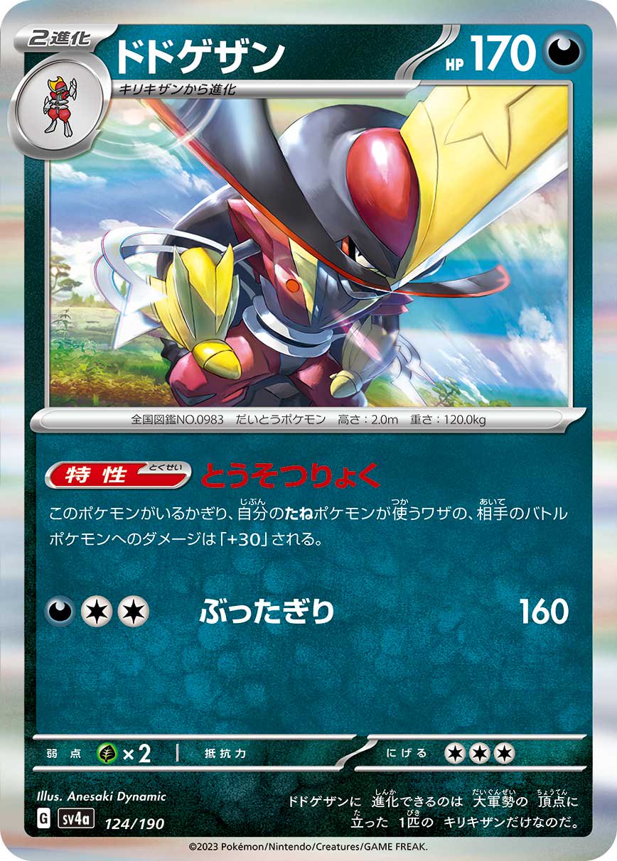 ドドゲザン(R仕様)[124/190][-][SV4a]