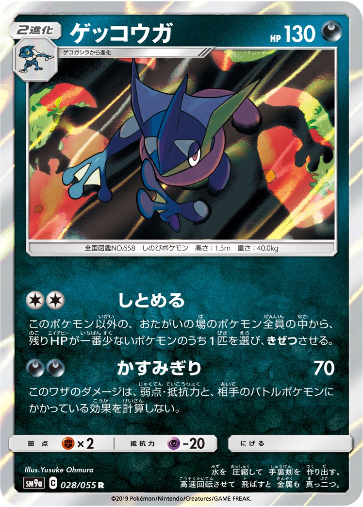 ゲッコウガ&ゾロアークGX[028/055][R][SM9a]