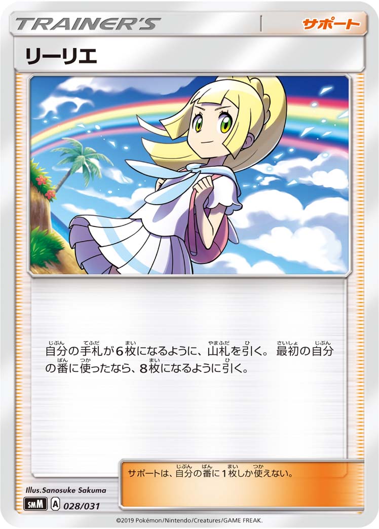 リーリエ[028/031][-][SMM]