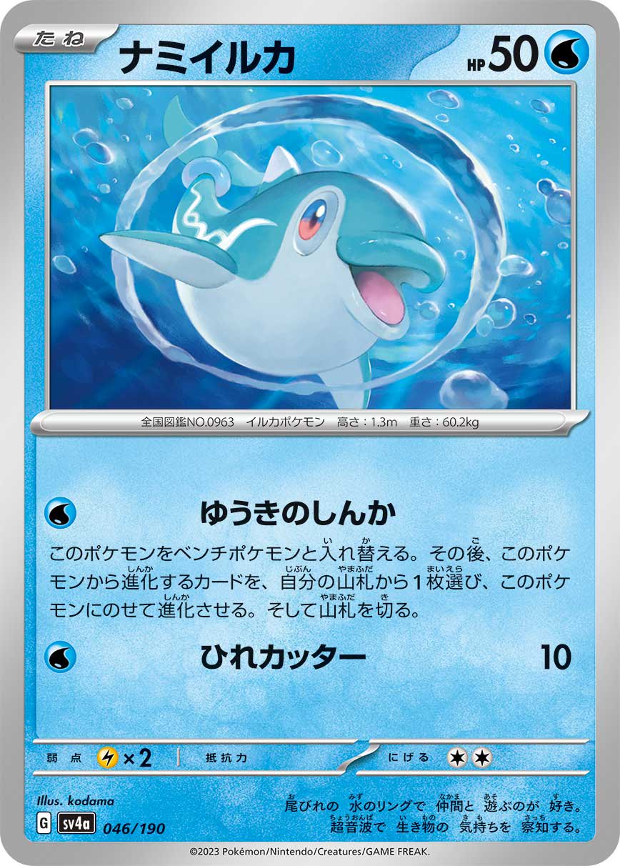 ナミイルカ[046/190][-][SV4a]
