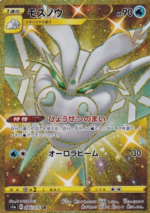 モスノウ[084/070][UR][S1a]