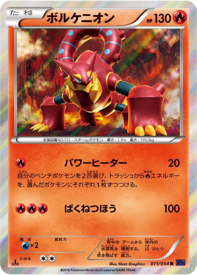 ボルケニオン[011/054][R][XY11紫]
