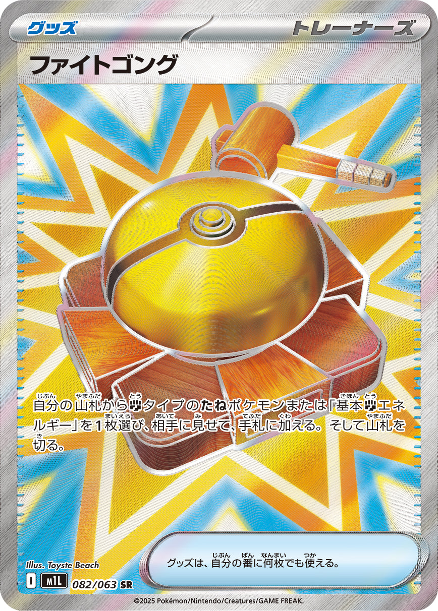 ファイトゴング[082/063][SR][M1L]