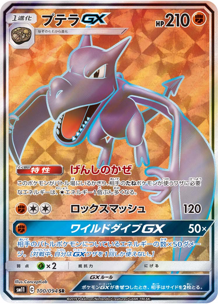プテラGX[100/094][SR][SM11]