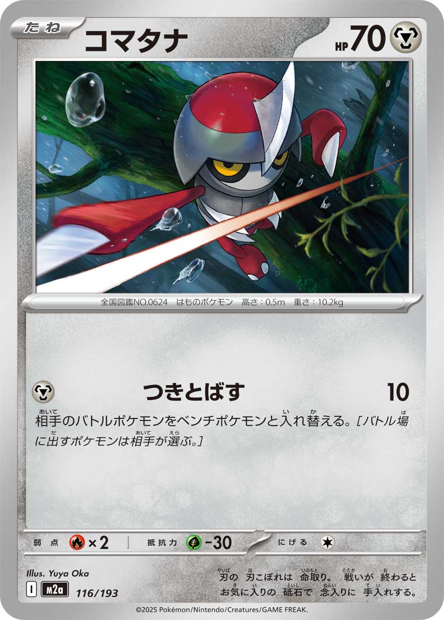 コマタナ[116/193][-][M2a]