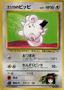 エリカのピッピLV.17(旧裏)[-/-][-][構築済みデッキ ポケモンジム 第2弾「タマムシシティジム エリカ」]