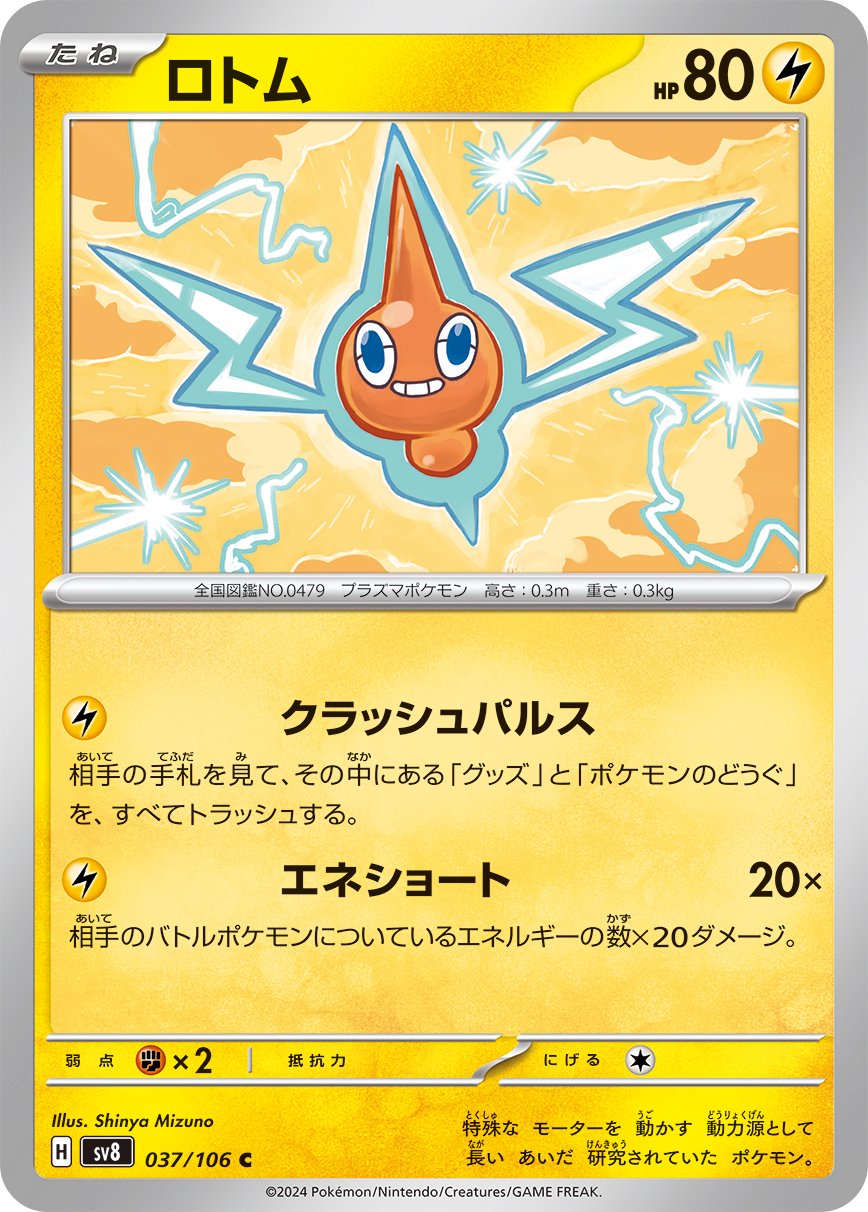 ロトム[037/106][C][SV8]