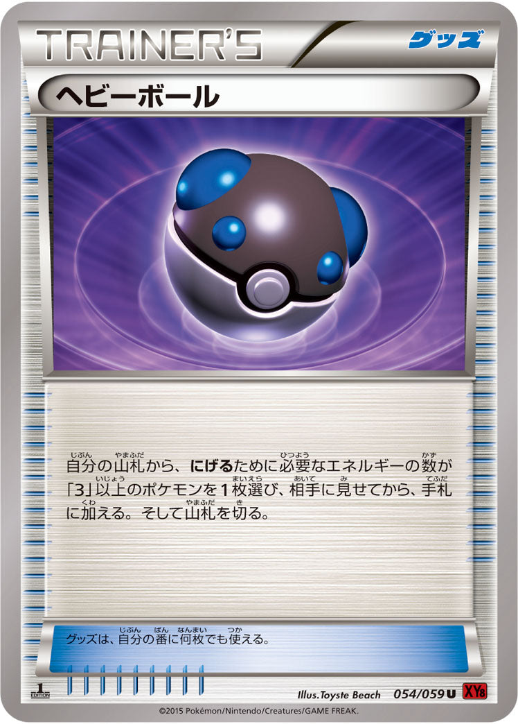 ヘビーボール[054/059][U][XY8赤]